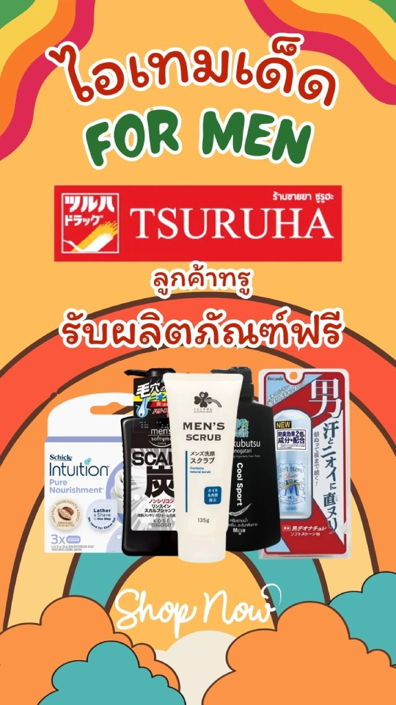 รวมไอเทมผู้ชายใน TSURUHA พร้อมสิทธิพิเศษลูกค้าทรู