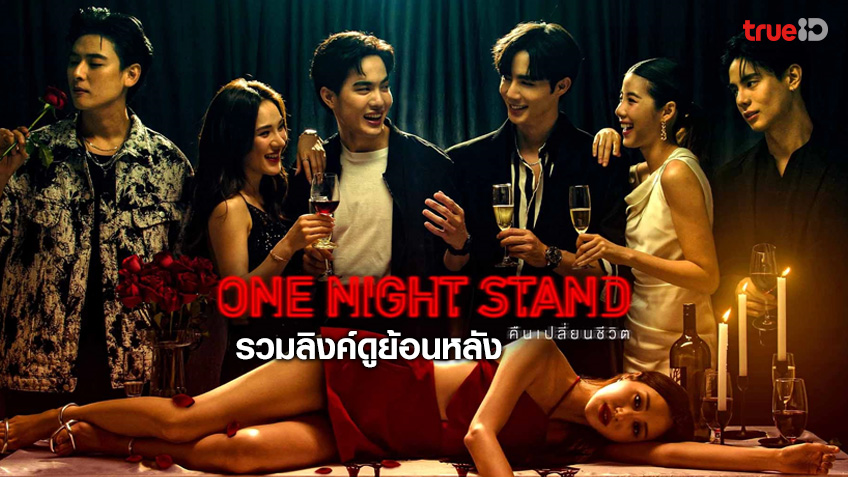 รวมลิงค์ดู One Night Stand คืนเปลี่ยนชีวิต ช่องวัน 31 ย้อนหลัง ทุกตอน ทาง TrueID