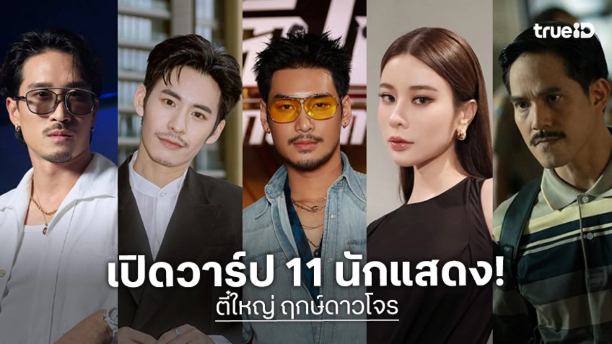 ส่อง 11 นักแสดง ตี๋ใหญ่ ฤกษ์ดาวโจร ประชันบทบาทเดือด พร้อมแจกวาร์ป IG