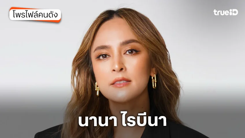 ประวัติ นานา ไรบีนา