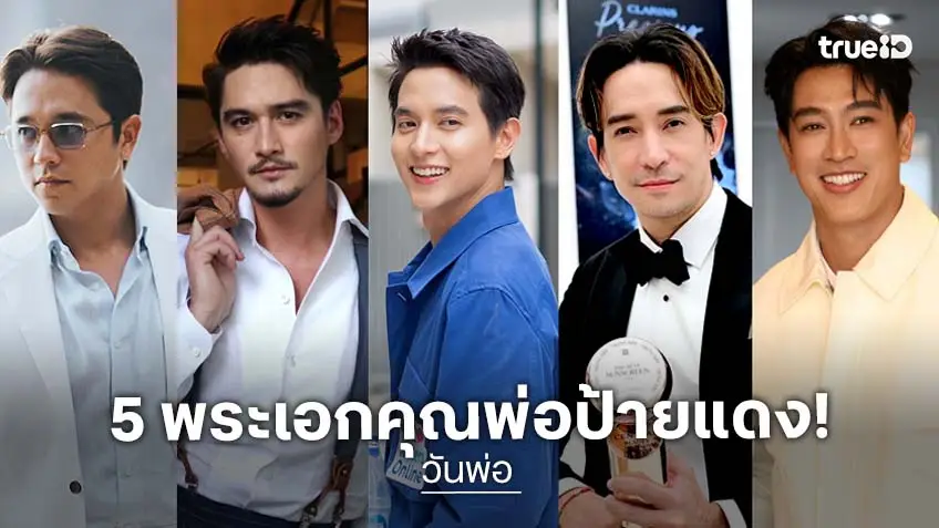 5 คุณพ่อพระเอกป้ายแดง ยิ้มแฉ่งมีทายาท ปี 2568