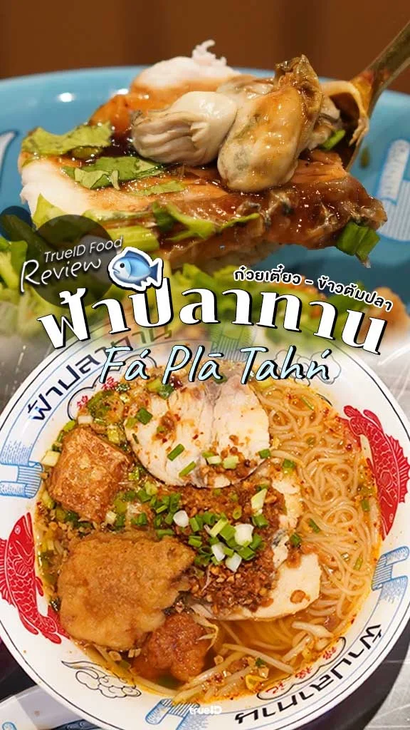 รีวิว ฟ้าปลาทาน ร้านอร่อย เซ็นทรัลเวิลด์