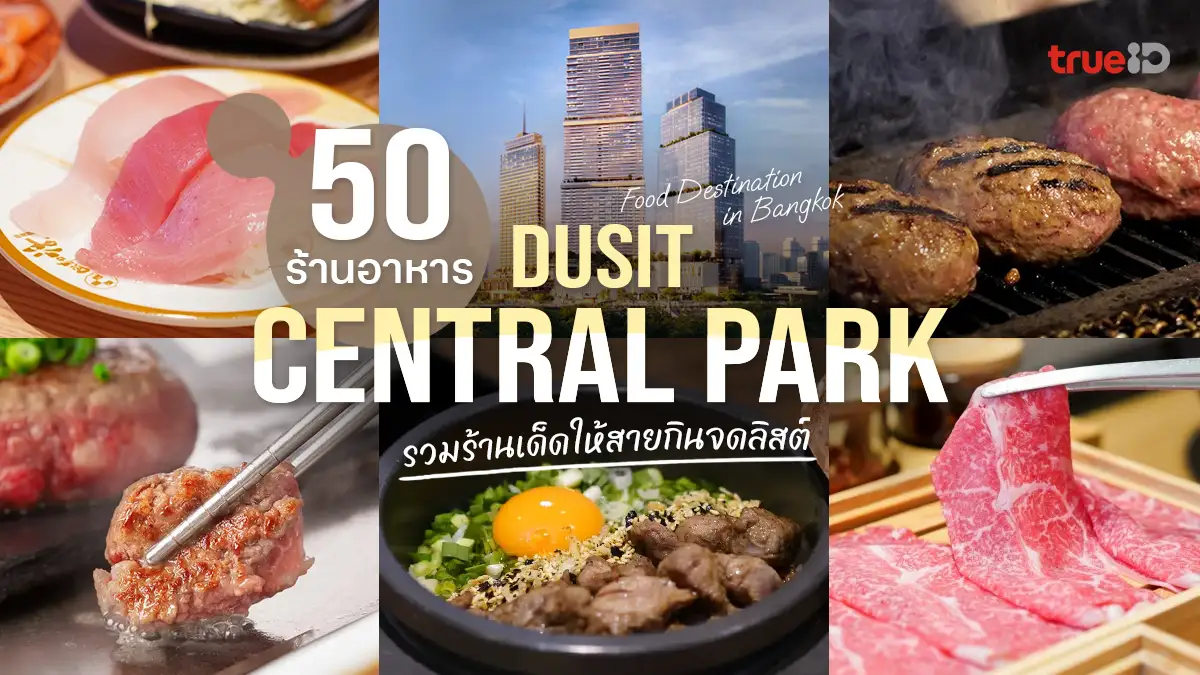 50 ร้านอาหาร Central Park รวมร้านอร่อย ร้านใหม่สาขาแรกในไทย จดลิสต์เลย
