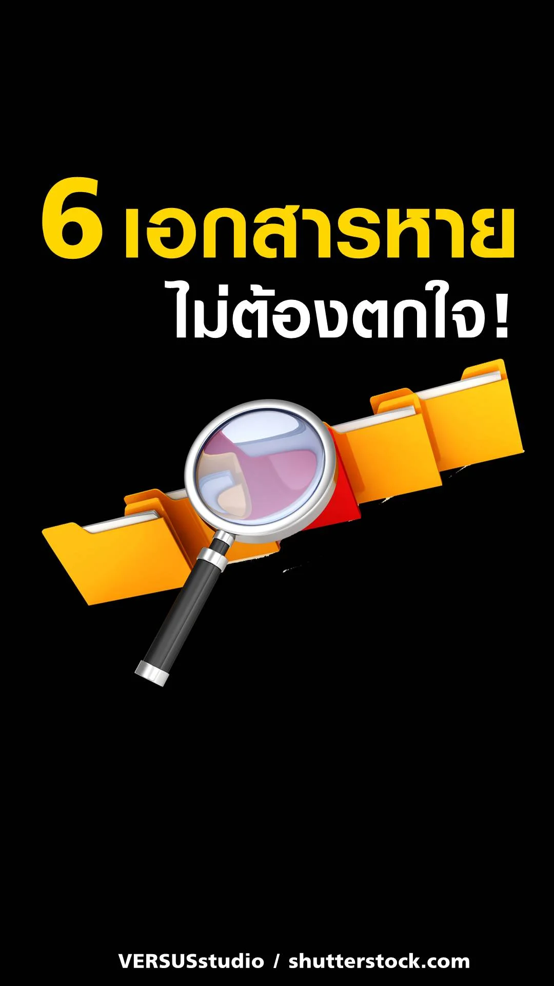 6 เอกสารหาย ไม่ต้องแจ้งความมีอะไรบ้าง