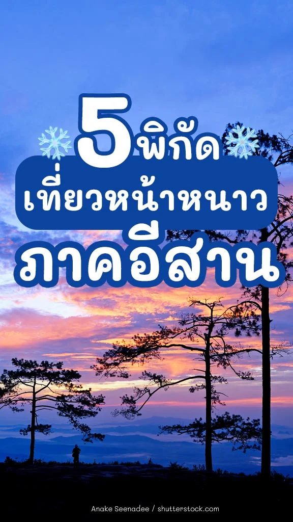 พิกัด 5 ที่เที่ยวหน้าหนาว ภาคอีสาน ไปรับลมหนาว สุดฮีลใจ