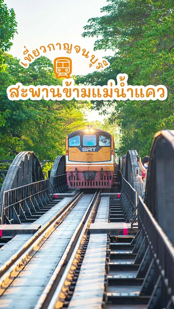เที่ยวกาญจนบุรี สะพานข้ามแม่น้ำแคว จุดถ่ายรูป รถไฟ ปังๆ