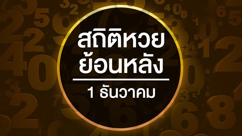 สถิติหวยย้อนหลัง งวดวันที่ 1 ธันวาคมย้อนหลัง 10 ปี 20 ปี 32 ปี สถิติสลากกินแบ่งรัฐบาลออกบ่อย