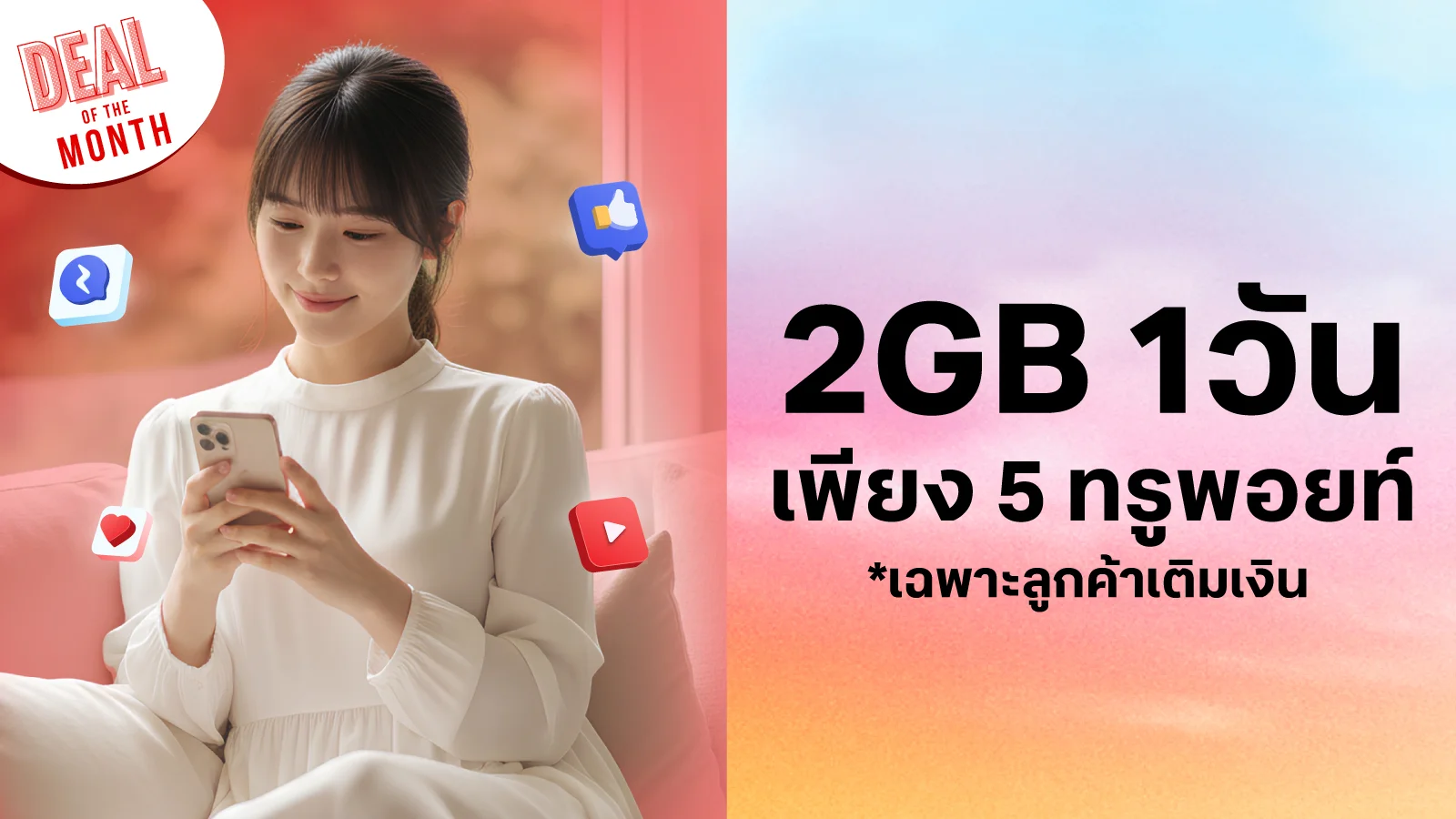 เน็ต 2GB 1 วัน ใช้ 5 ทรูพอยท์