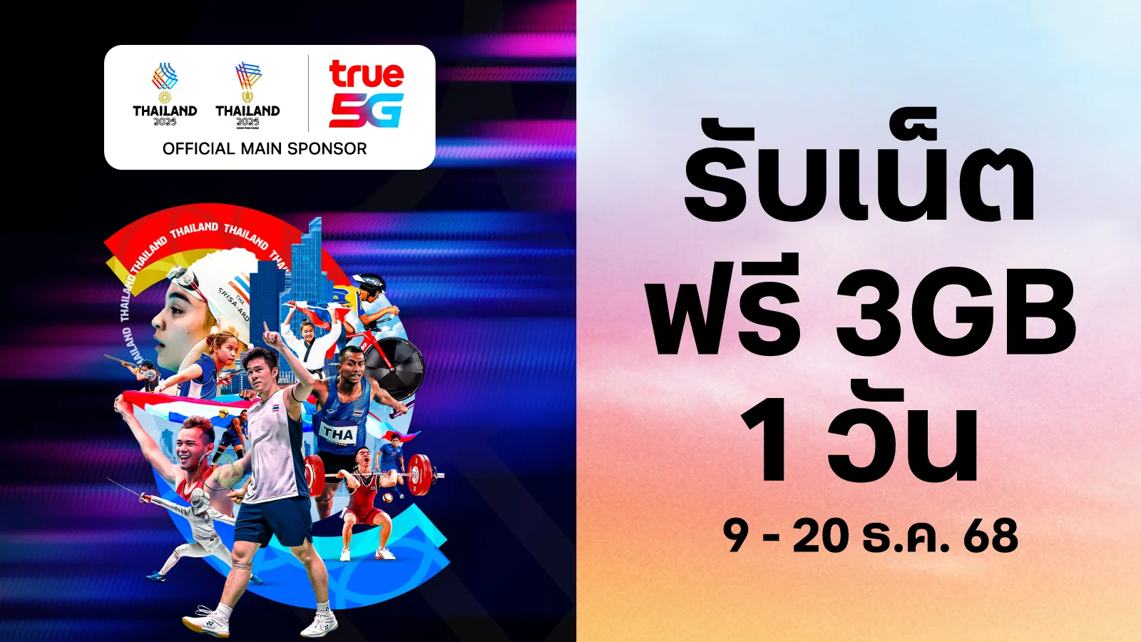 รับฟรี แพ็กเกจเสริมเน็ต 3GB 1 วัน