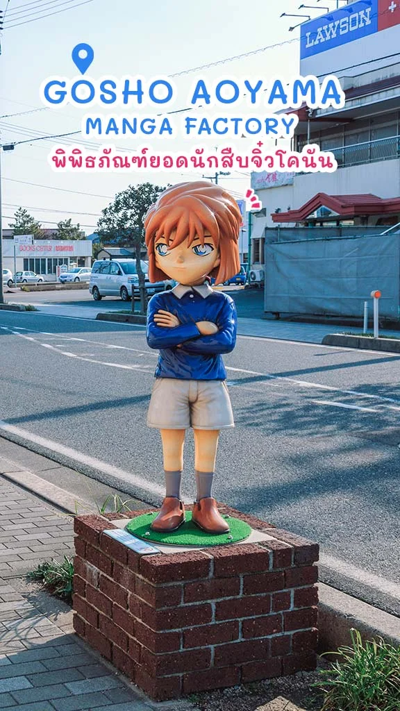 ตามรอยโคนัน เที่ยวญี่ปุ่น ถึงตัวจะเด็กแต่สมองเป็นผู้ใหญ่