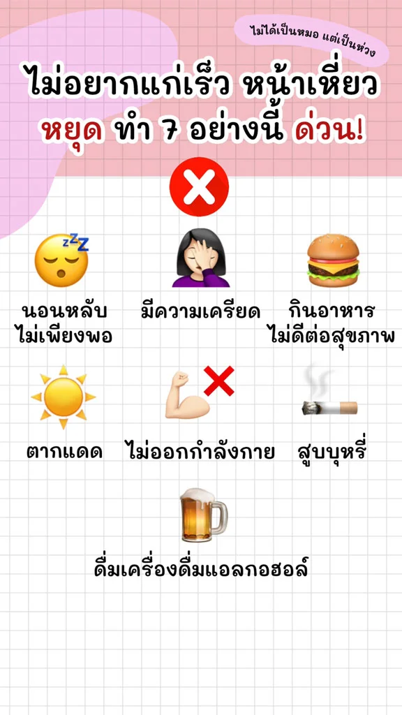 7 พฤติกรรมทำหน้าแก่ หน้าเหี่ยว เลิกด่วน!