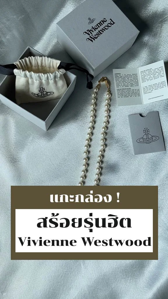แกะกล่องสร้อยมุก Vivienne Westwood รุ่นฮิต
