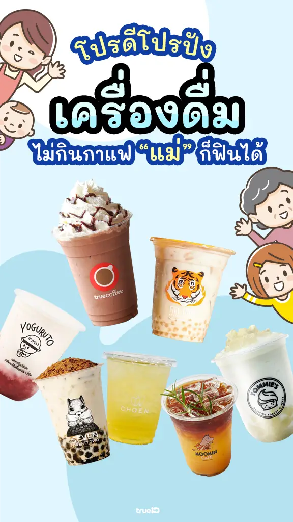 ส่วนลดสุดคุ้ม เครื่องดื่มร้านดัง ไม่กินกาแฟแม่ก็ฟินได้
