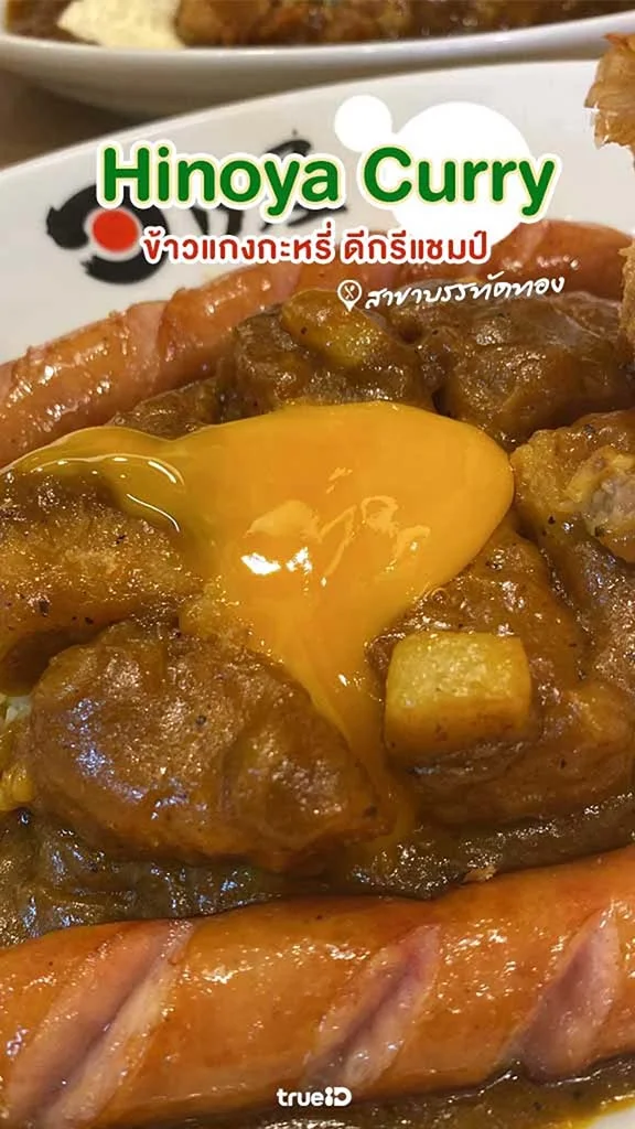 Hinoya Curry ข้าวแกงกะหรี่ดีกรีแชมป์ สาขาบรรทัดทอง