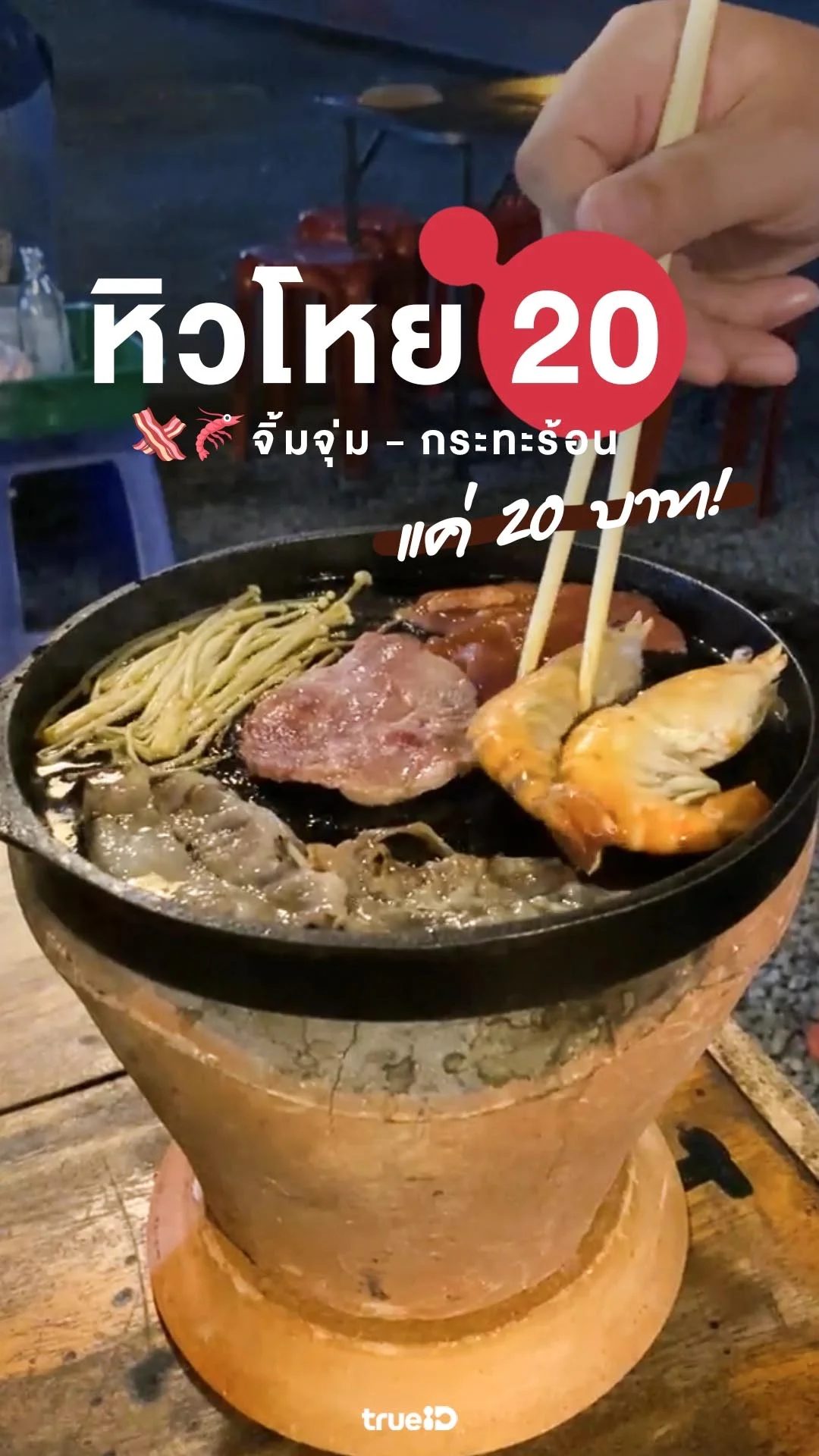 หิวโหย จุ่มย่างเนย ราคาดี เริ่มต้นจานละ 20 บาท