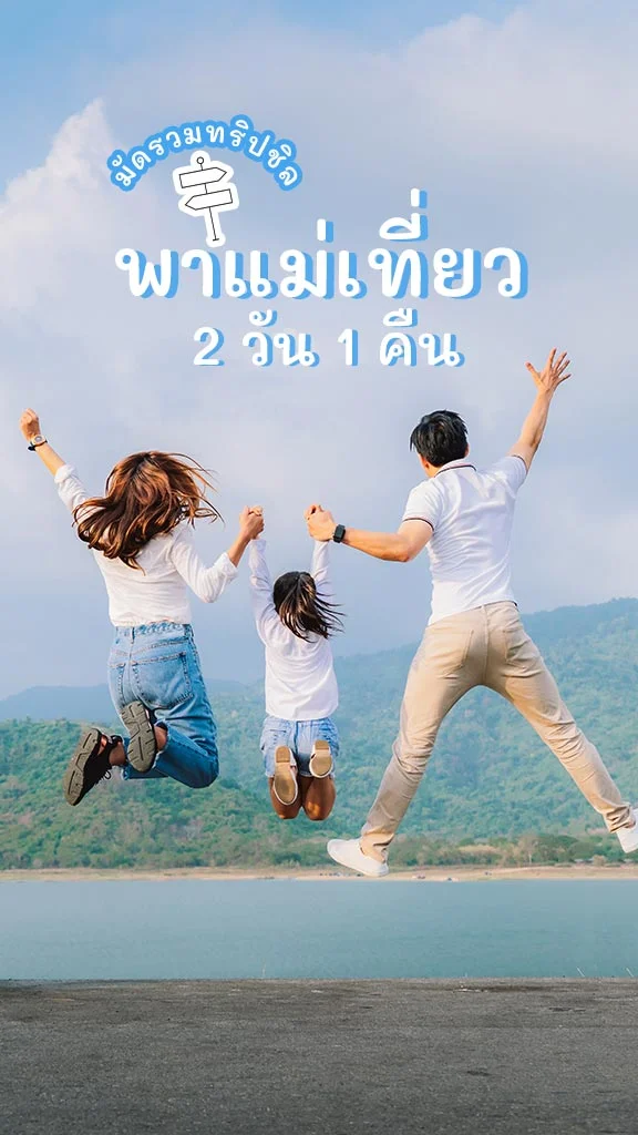 พาแม่เที่ยวใกล้กรุงเทพ 2 วัน 1 คืน วันแม่เที่ยวไหนดี
