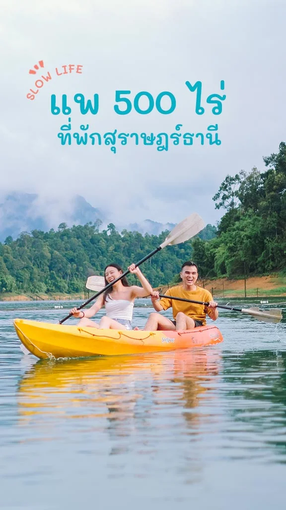 เช็กอินเลย! ที่พักสวย แพ 500 ไร่ เขื่อนเชี่ยวหลาน