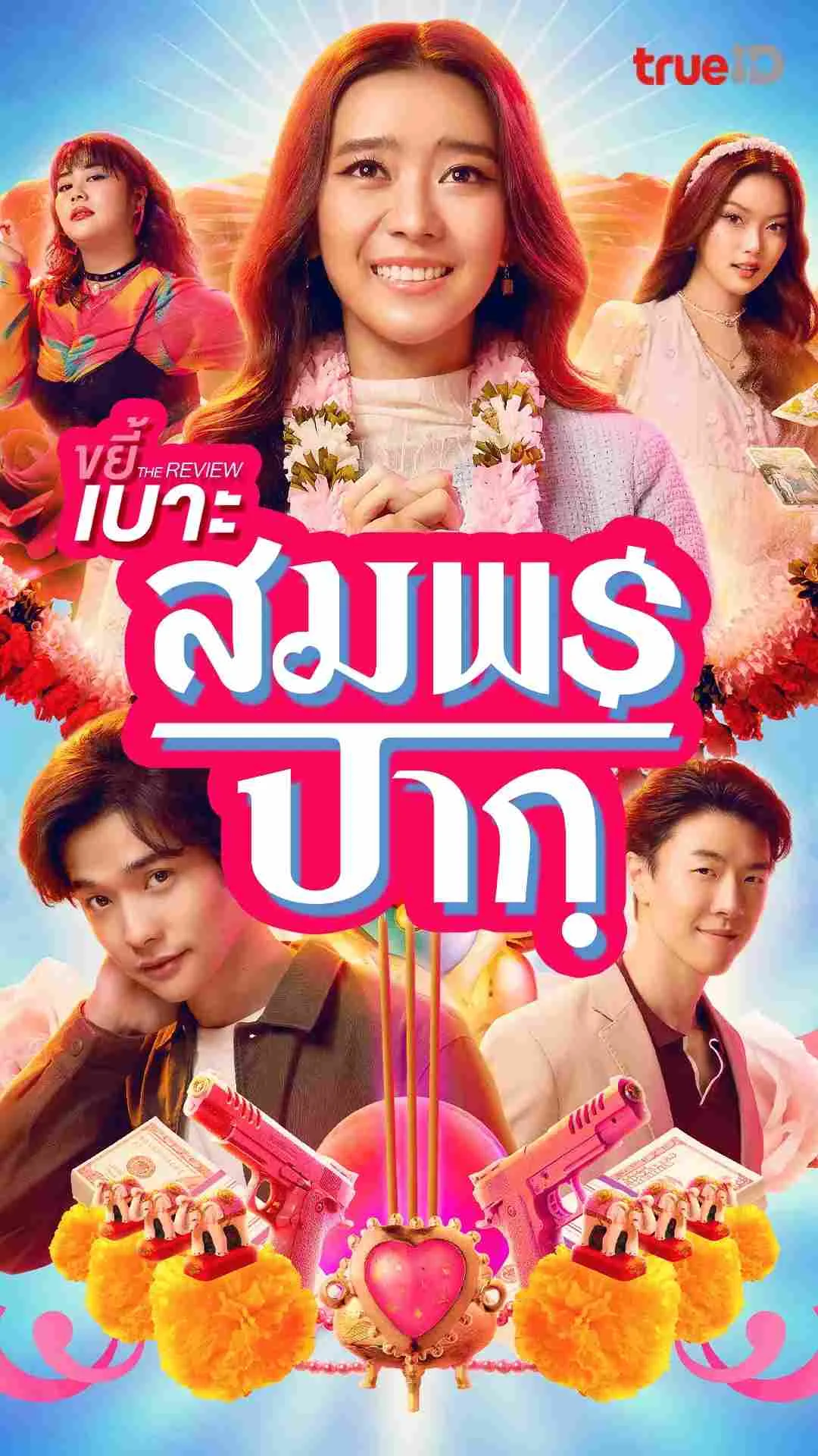 รีวิวหนัง สมพรปาก ฉบับขยี้สุด