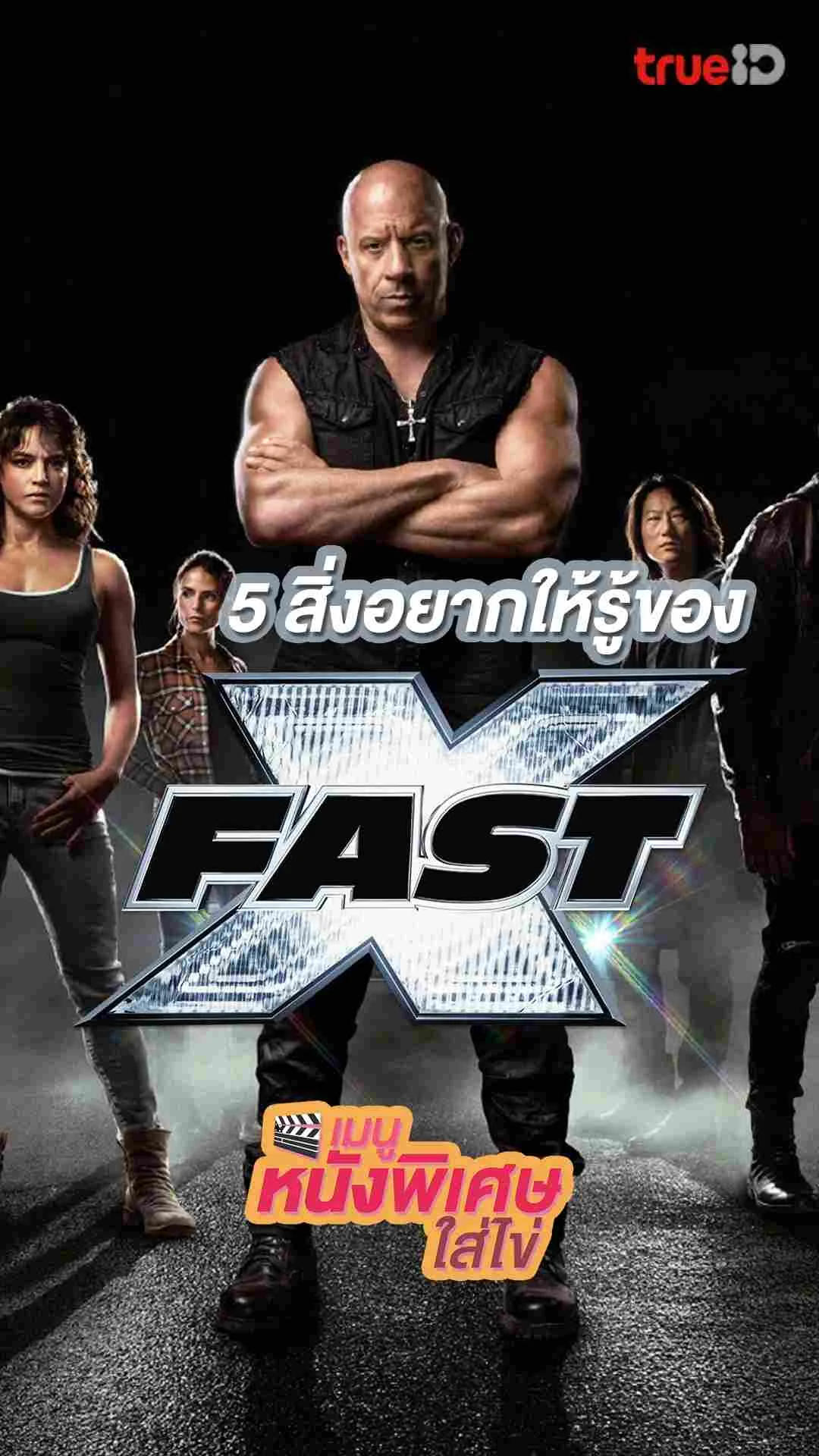 5 เรื่องที่อยากให้รู้ Fast X