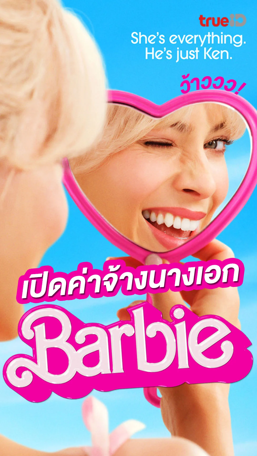 เปิดค่าจ้างนางเอกหนัง Barbie