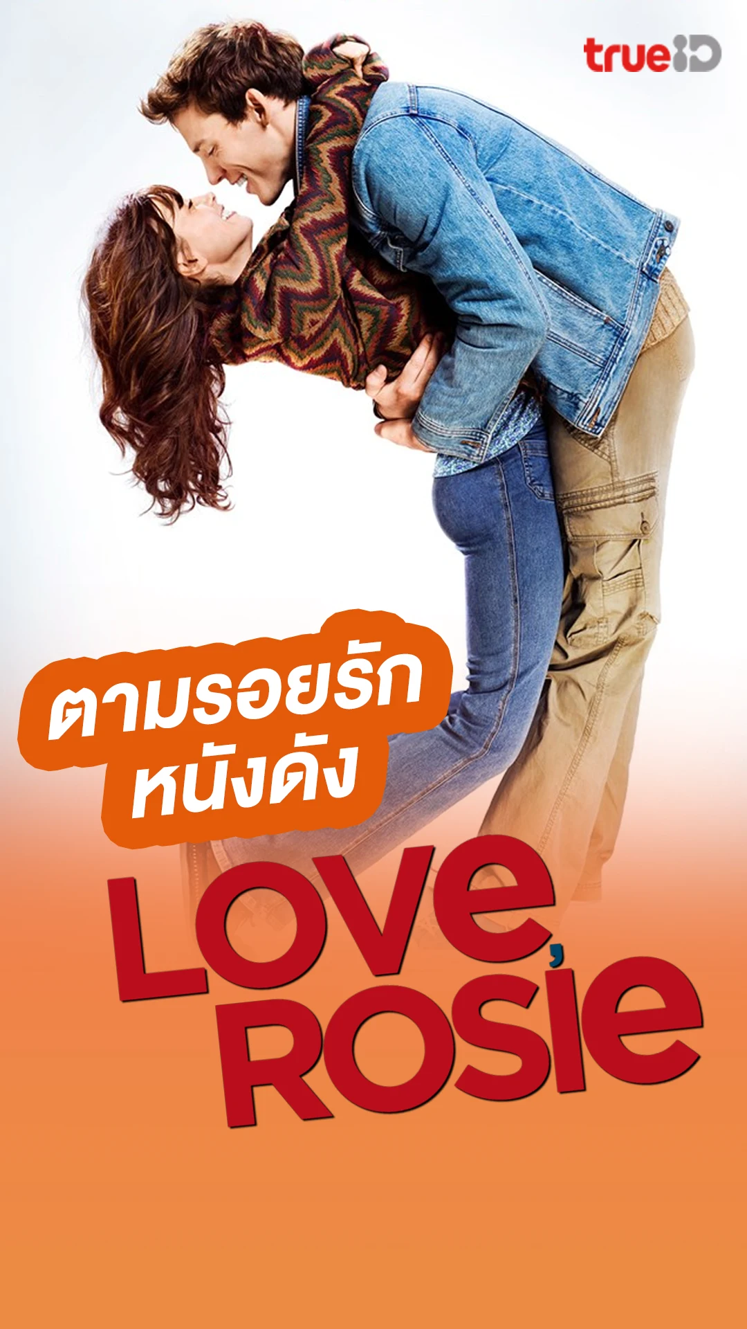 ตามรอยเลิฟหนัง Love Rosie