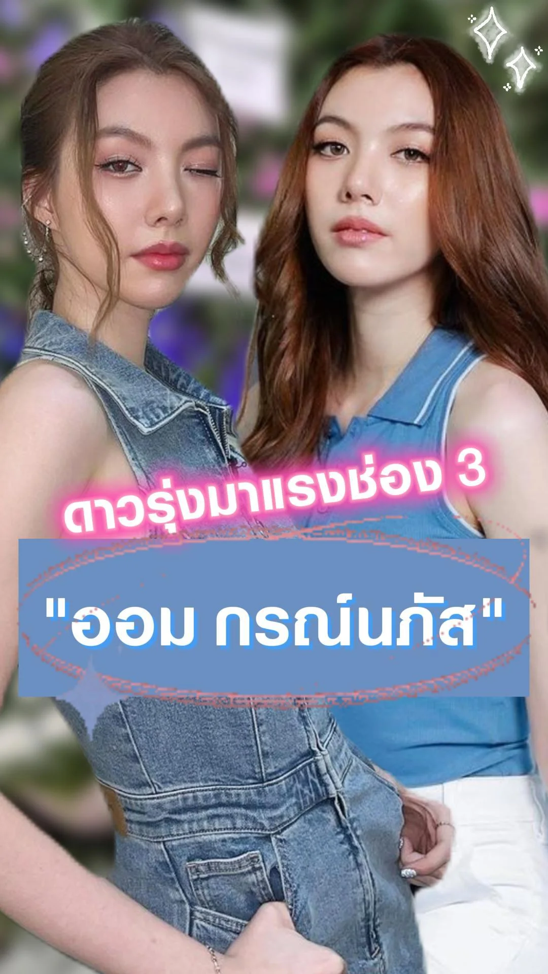 ทำความรู้จัก ออม กรณ์นภัส ดาวรุ่งช่อง 3