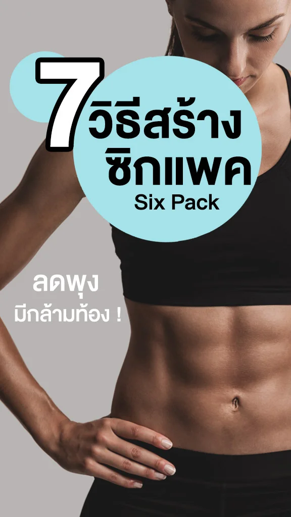 7 วิธีสร้างซิกแพค ลดพุง สร้างกล้ามท้อง