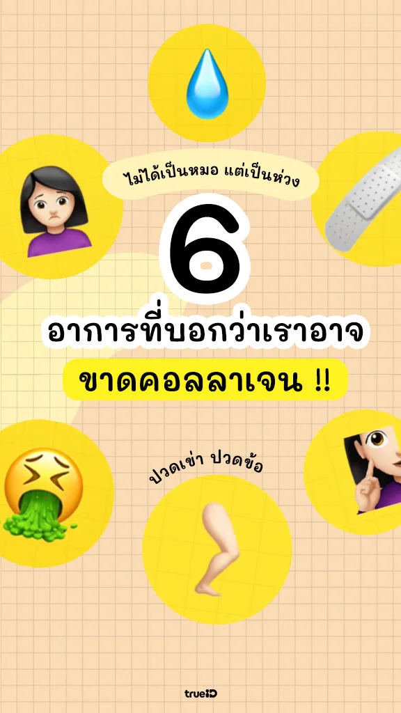 6 อาการที่บอกว่าคุณอาจขาดคอลลาเจนอยู่ เช็กด่วน!