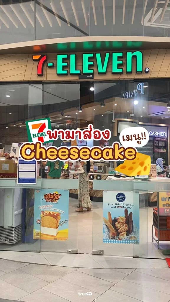 ส่องเมนูชีสเค้กในเซเว่น ขนมเค้กเซเว่นออกใหม่