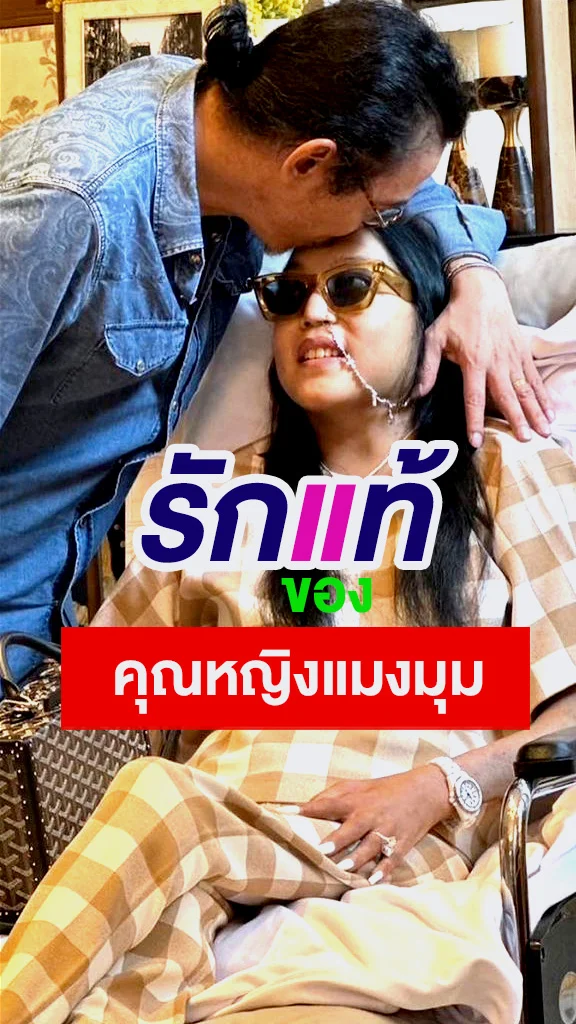 เปิดรักแท้ของ คุณหญิงแมงมุม