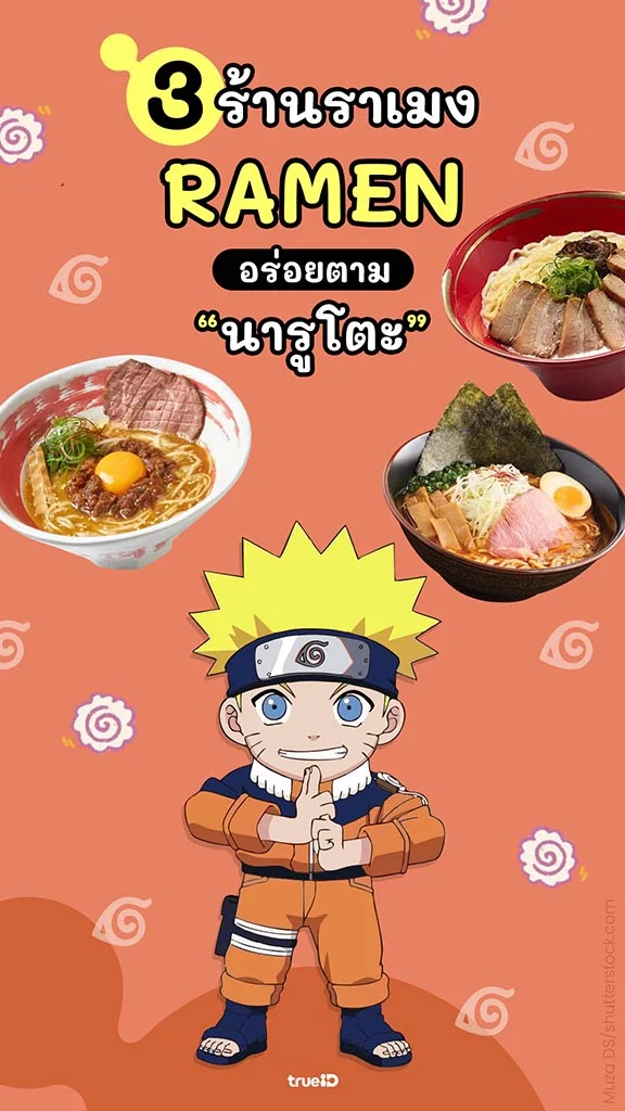 สูดเส้นตาม นารูโตะ 3 ร้านราเมงแสนอร่อย พร้อมโปรลูกค้าทรู