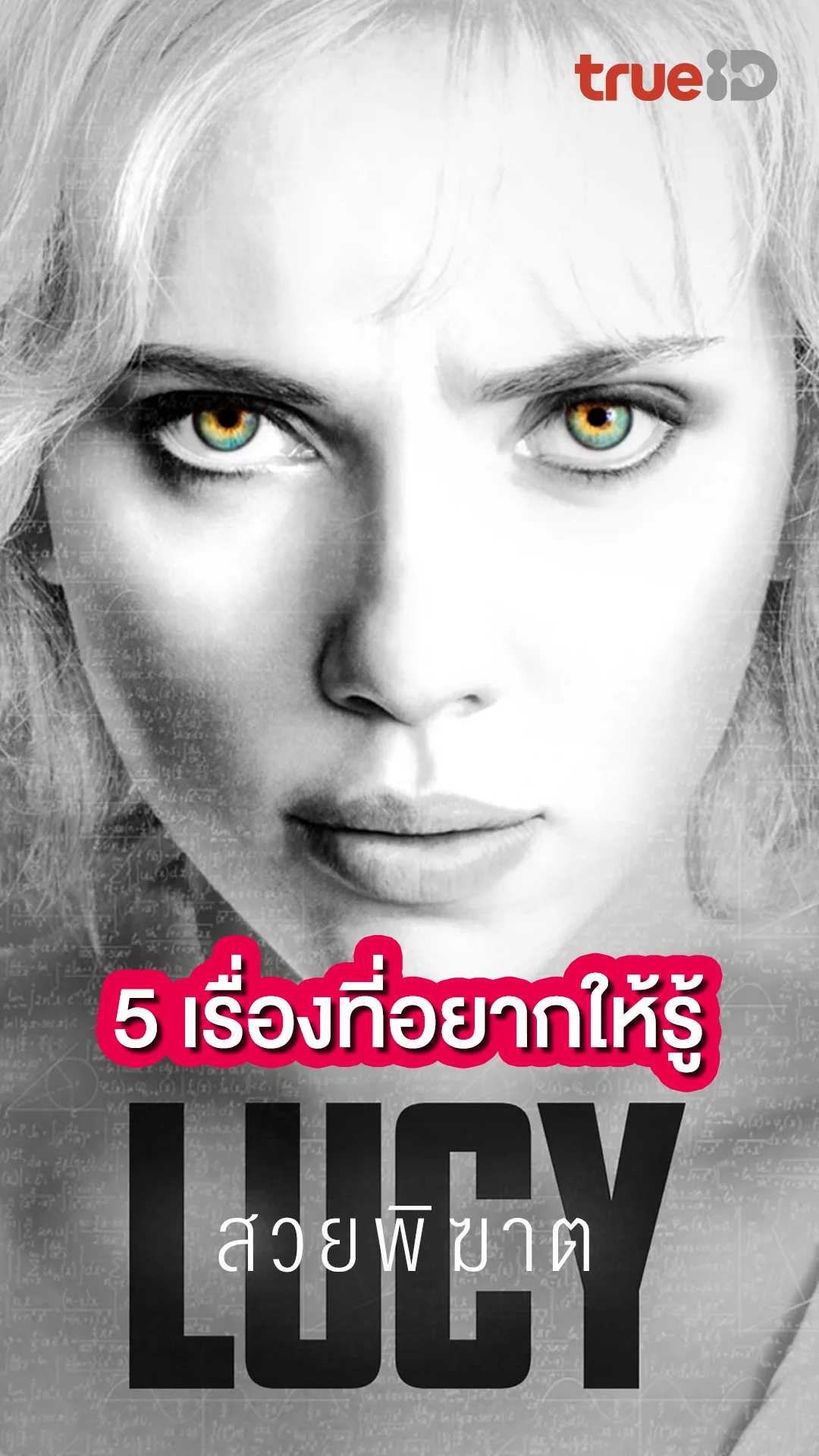 5 เรื่องที่อยากให้รู้จากหนัง Lucy