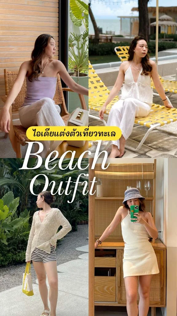 ไอเดียแต่งตัวเที่ยวทะเล 4 ลุคง่ายๆ ชิลๆ