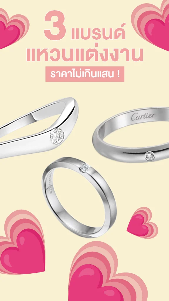 3 แบรนด์แหวนแต่งงาน งบไม่เกินหลักแสน