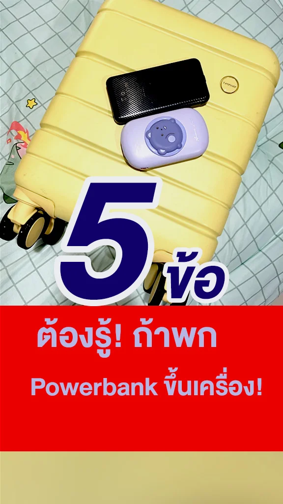5 ข้อต้องรู้พก Powerbank ขึ้นเครื่องบินให้ถูกกฎ
