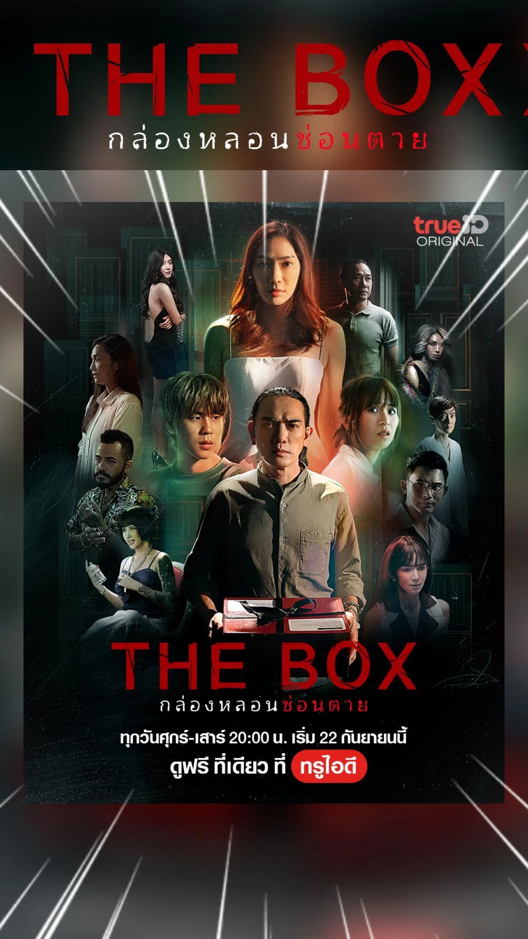 เปิดโปสเตอร์ซีรีส์ The Box กล่องหลอน ซ่อนตาย