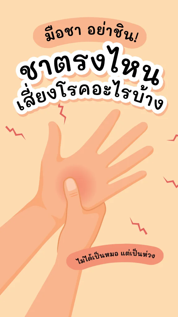 มือชา แค่ล้า? หรือสัญญาณของโรคร้าย! ชาตรงไหนเสี่ยงโรคอะไร เช็ก!
