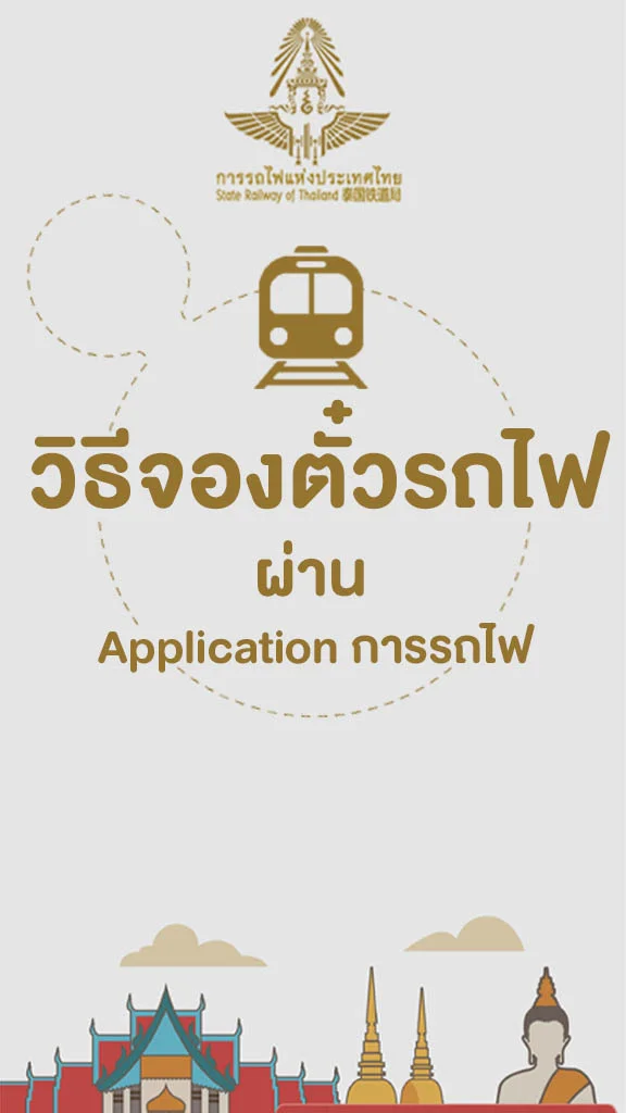 วิธีจองตั๋วรถไฟออนไลน์ ผ่านแอป SRT D-Ticket