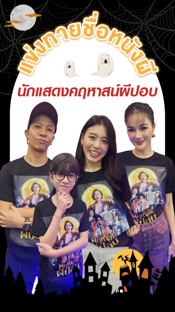 แข่งทายหนังผีกับนักแสดงคฤหาสน์ผีปอบ
