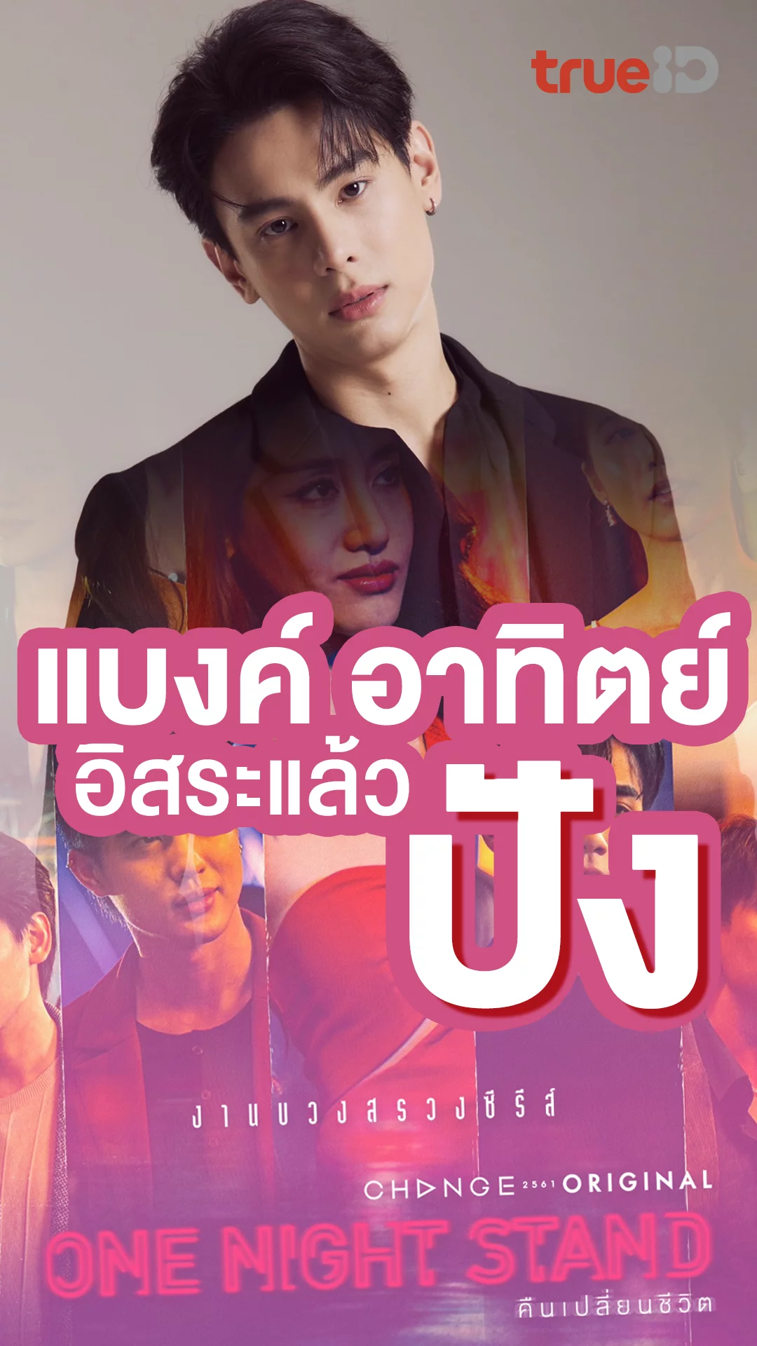 แบงค์ อาทิตย์ One Night Stand อิสระแล้วปังสุด!