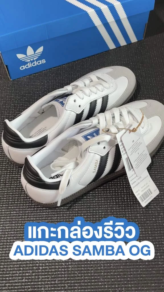 แกะกล่องรองเท้าสุดฮิตมาแรง Adidas Samba OG พร้อมราคา