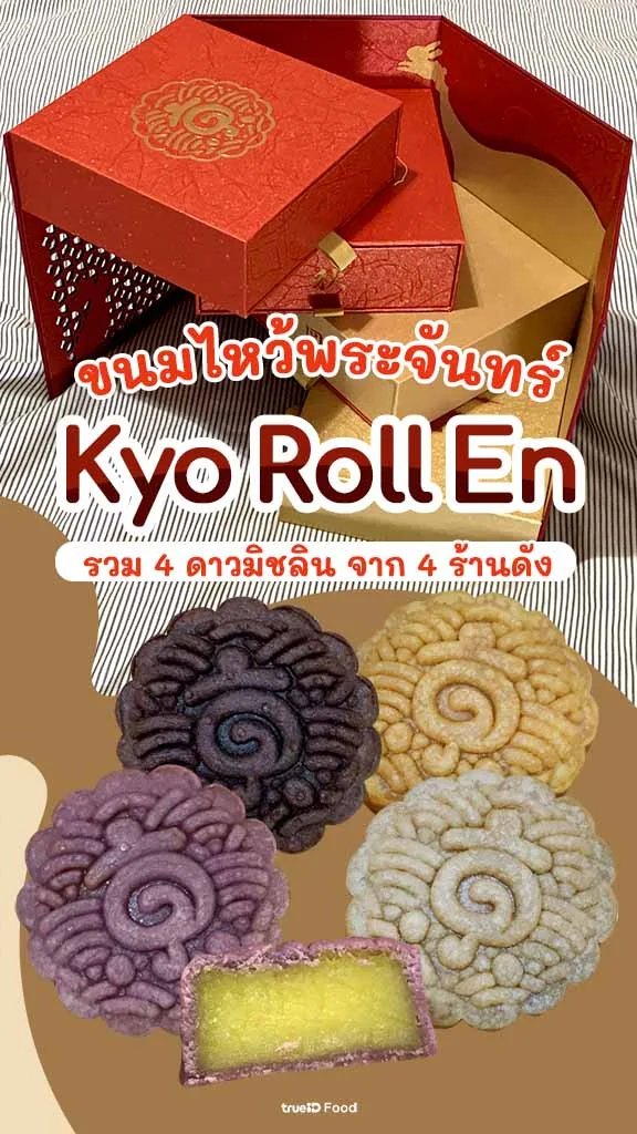 ขนมไหว้พระจันทร์ เชฟมิชลิน Kyo Roll En พร้อมโปรลูกค้าทรู