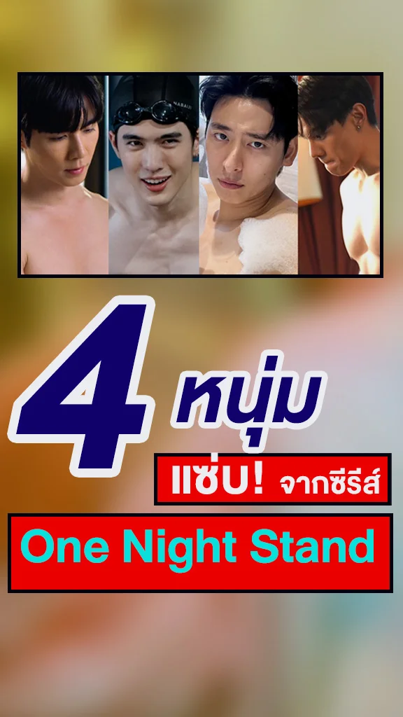 ส่อง 4 หนุ่มแซ่บ จากซีรีส์ One Night Stand