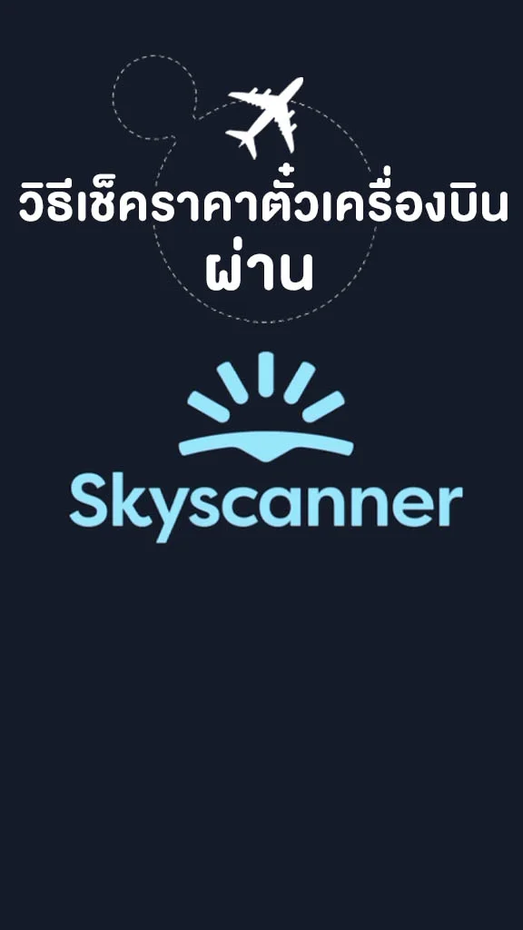 วิธีเช็คราคาตั๋วเครื่องบินผ่าน Skyscanner จองตั๋วราคาถูก