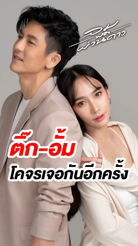 ติ๊ก-อั้ม ชวนลุ้นละมุนใจ ใน ลมพัดผ่านดาว