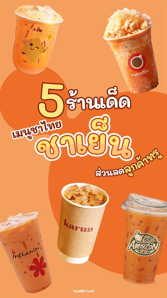 5 ร้านชาไทยอร่อย พร้อมโปรลูกค้าทรู คุ้มๆ