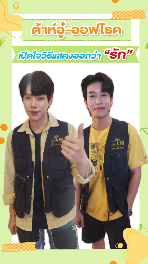 ต้าห์อู๋-ออฟโรด แสดงออกว่ารักด้วยวิธีนี้