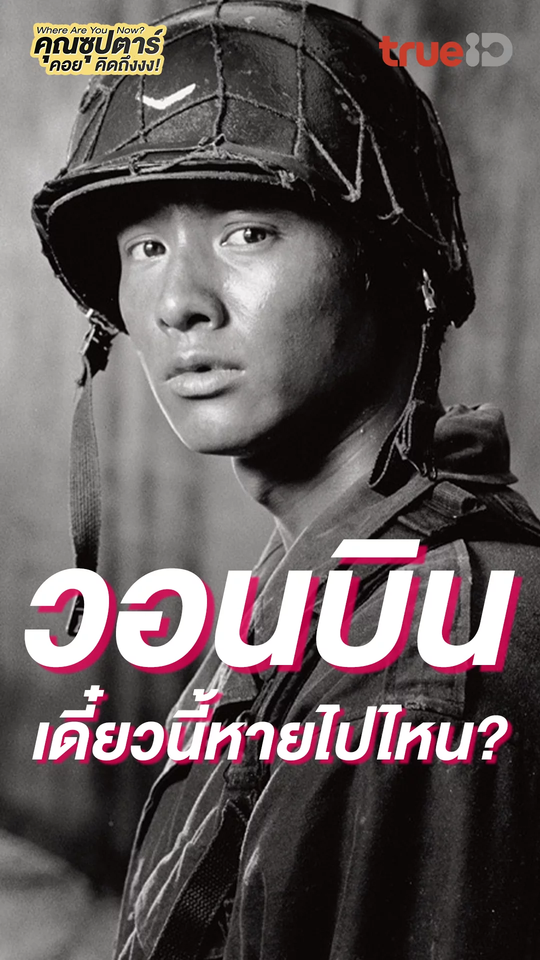 วอนบิน ตอนนี้หายไปไหนแล้ว?