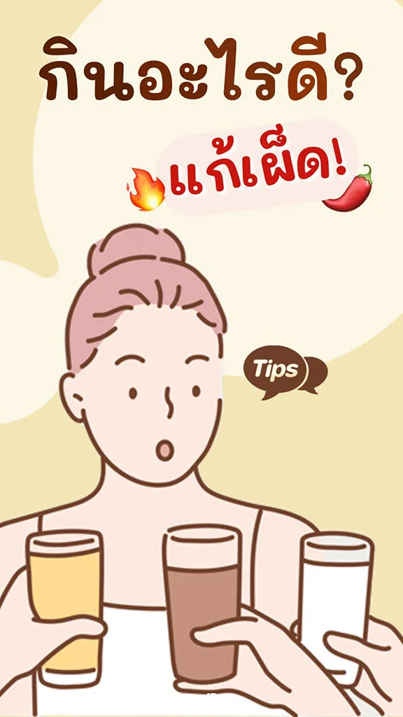วิธีแก้เผ็ด กินอะไรดี? ถึงจะหายเผ็ด!!