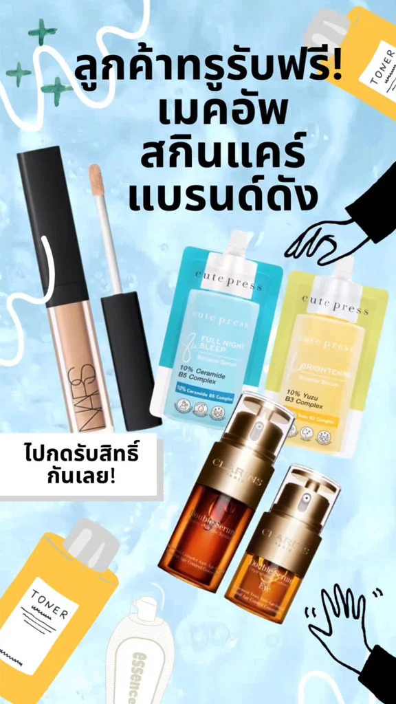 ลูกค้าทรูรับฟรี เมคอัพ-สกินแคร์แบรนด์ดัง